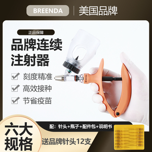 美国BREENDA进口连续注射器兽用疫苗注器自动针头针管5ml猪牛羊用