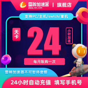 雷神加速器24小时不可暂停天卡PC国外艾尔登法环游戏加速非UU腾讯