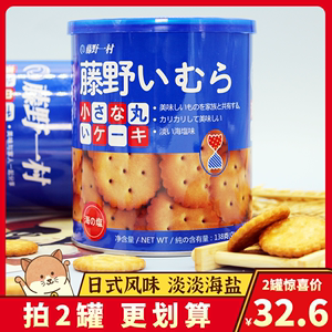 藤野一村日式小圆饼罐装海盐米勒天日盐饼干网红奶盐日本风味零食