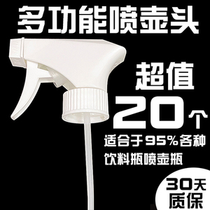 稀释瓶喷壶头84消毒喷雾头浇花水壶饮料塑料喷雾瓶配件替换安利瓶