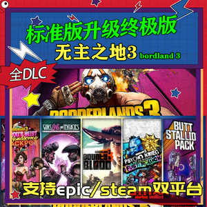 无主之地3 Steam/epic 正版分享激活  Borderlands 3季票12 全dlc