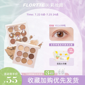 FLORTTE/花洛莉亚鸭鸭九宫格九色眼影大地色平价学生懒人小众