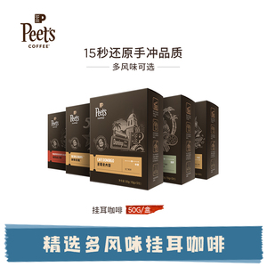 Peets皮爷多风味创世挂耳咖啡滤泡式drip挂耳包现磨咖啡粉手冲50g