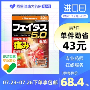 日本进口久光制药 5.0温感伤筋膏药镇痛贴20枚关节肌肉痛腰痛膏药