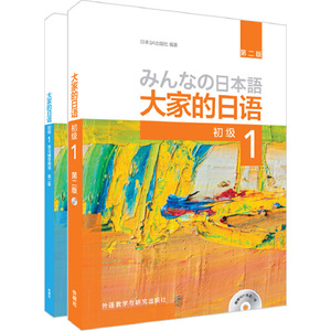 【当当网 正版书籍】大家的日语(第二版)初级1(初级1.学习辅导1共2册)(专网店)