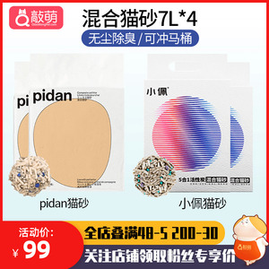 pidan混合猫砂皮蛋猫砂小佩豆腐砂膨润土矿土猫沙 除臭无尘7L*4包