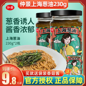 仲景上海葱油230g*2瓶葱油拌面酱小香葱熬制油料炸酱面酱料下饭酱