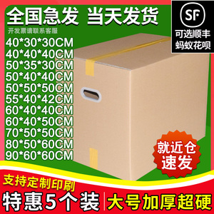 5个装 现货特硬60/40/50搬家箱子纸箱子快递打包日用物品收纳纸盒