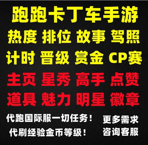 跑跑卡丁车手游代练排位故事驾照魅力道具达人热度杯王点赞名师