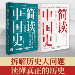 简读中国史1+2（套装2册） 张宏杰 著 社科 岳麓书社 图书