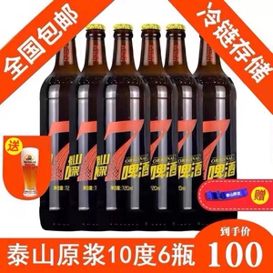 山东特产泰山原浆啤酒7天鲜活泰山7天720ml 10度6瓶整箱精酿啤酒