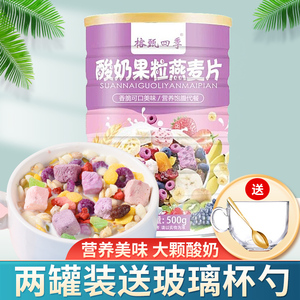 榕甄四季 酸奶果粒麦片学生代餐饱腹零食500g/罐