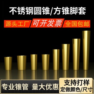 厂家定制不锈钢脚套金属锥形脚套家具轻奢铜套桌椅子铜色五金脚套