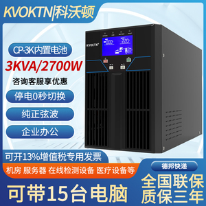 科沃顿UPS不间断电源C3K在线式3KVA/2700W内置电池机房服务器电脑