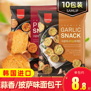 韩国进口samlip三立大蒜蓉蒜香味面包饼干10包法式奶香切片披萨味