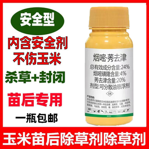 玉米除草剂烟嘧莠去津24%玉米苗后除草剂玉米田除草剂玉米除草