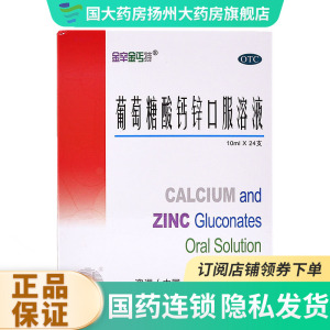 澳诺金辛金丐特葡萄糖酸钙锌口服溶液24支酸锌钙口服儿童补锌奥诺