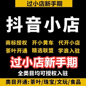 抖店小店入驻开通精选联盟体验橱窗带货分新版口碑千川提升随心推