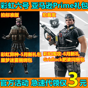 彩虹六号twitch礼包亚马逊prime肥婆同捆套装R6代领挂件异种皮肤