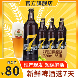 泰山原浆啤酒7天鲜活720ml*6瓶山东七日鲜鲜啤生啤整箱精酿旗舰店