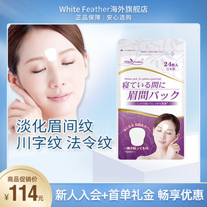 White Feather日本去抬头纹额头抗皱纹提拉淡化法令纹免洗面膜贴