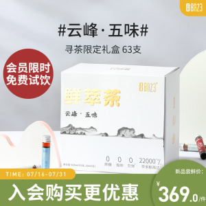 【63支礼盒】八分之三云峰五味63支礼盒装鲜萃茶浓缩液冷泡茶原液