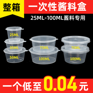 35ml一次性酱料盒带盖连体25ml外卖打包调料盒50ml小料盒蘸料盒杯