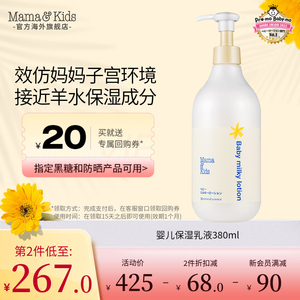 MamaKids 婴儿保湿乳液宝宝滋润补水保湿润肤乳全身防干适用380ml