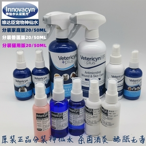 特惠Vetericyn/维达臣小宠物神仙水分装20ml兔兔仓鼠通用家庭版