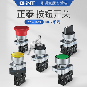 chnt正泰按钮开关NP2-BA31/BD21/33电源启动停止急停平头按钮22mm