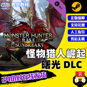 PC中文正版 Steam 怪物猎人崛起 曙光 DLC 怪猎崛起曙光 MONSTER HUNTER RISE: SUNBREAK 国区激活码