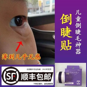 倒睫毛矫正贴睫毛夹神器儿童小孩倒睫毛胶带上眼脸下睫毛倒睫胶布