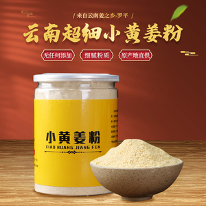 云南小黄姜粉原味老姜粉罗平生姜粉食用非特级干姜粉调味料