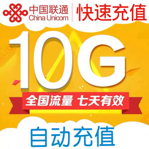 中国联通流量包10GB7天全国通用流量叠加加油包不可提速 自动充值