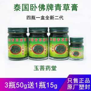 泰国青草薬膏卧佛牌正品50g驱蚊止痒扭伤提神绿药膏原装送15g小瓶