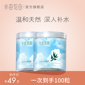 半亩花田全棉压缩面膜100粒补水保湿干面膜纸鬼脸薄一次性纸膜正