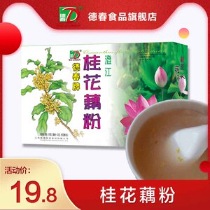 【厂家直营】云南德春牌澄江桂花藕粉抚仙湖特产260g