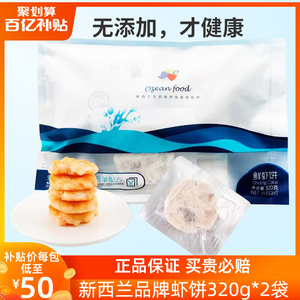 鲜虾饼半成品新西兰品牌虾饼宝宝辅食儿童孕妇早餐鲜虾饼320g*2