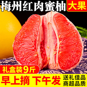 梅州红心蜜柚5/10斤新鲜广东水果建福平和琯溪三红肉柚子大果礼盒