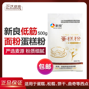 新良蛋糕粉500g低筋面粉烘焙原料糕点饼干家用低筋小麦面粉