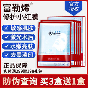 官网正品富勒烯面膜小红蓝绿膜yi用冷敷贴旗舰店微针激光退红院线