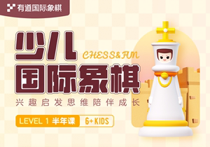 网易有道在线网课少儿国际象棋初级Level 1-半年课