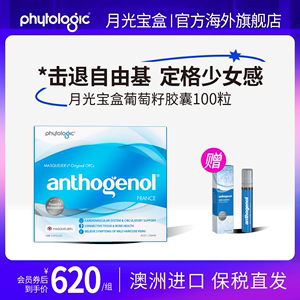 [姐姐同款]月光宝盒原花青素葡萄籽胶囊OPCs100粒澳洲anthogenol