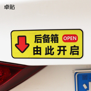 卓贴 后备箱由此开启车贴轻按电动尾门开关提示指示按钮汽车贴纸