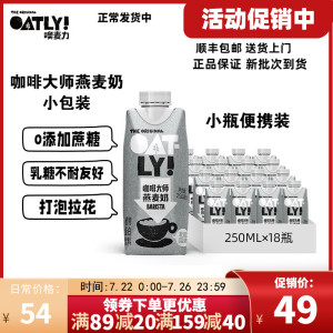 【250ml*18】OATLY小包装咖啡大师燕麦奶谷物饮料咖啡拿铁燕麦奶