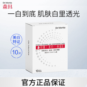森田双重美白祛斑面膜维生素C提亮补水保湿修护传明酸官方正品