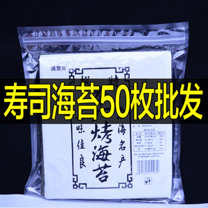 寿司海苔寿司店紫菜饭团大片50张烤海苔商用寿司皮半切型专用包饭