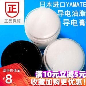 导电膏YAMATE导电润滑脂/开关触点导电油/灭弧防氧化防锈导电油脂