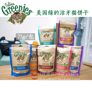 美国原装进口Greenies绿的 猫齿灵猫咪洁牙饼干猫零食 71g/156g