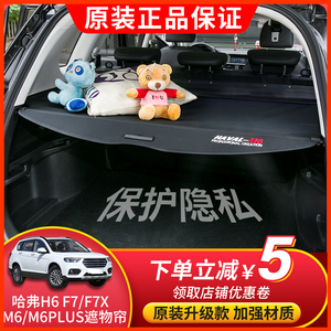 哈弗H6运动版后备箱遮物帘国潮版H6S M6PLUS内饰改装F7x专用隔板